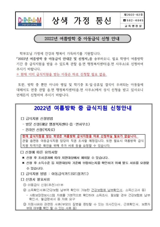 2022-62호 2022년 여름방학 중 급식지원 신청 안내 가정통신문001.jpg